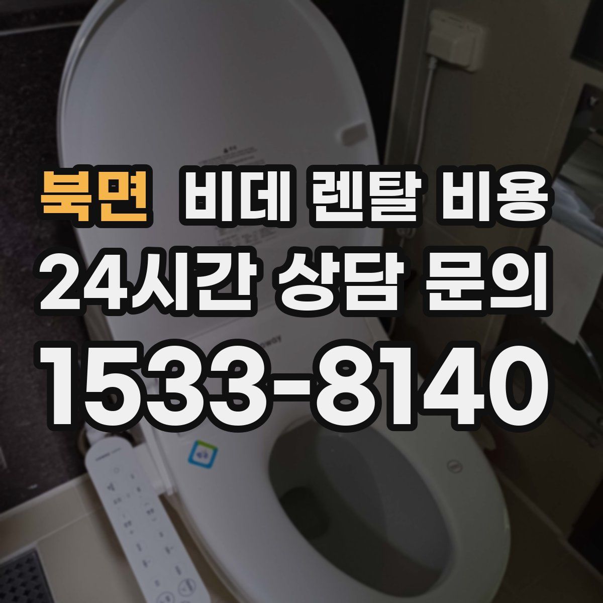 북면 비데 렌탈 비용