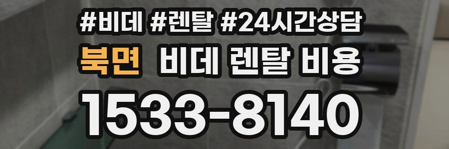 북면 비데 렌탈 비용