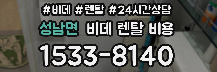 성남면 비데 렌탈 비용