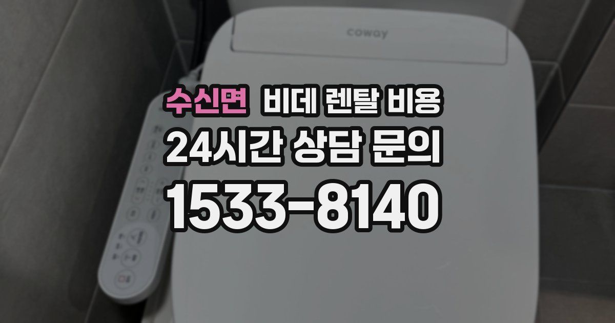 수신면 비데 렌탈 비용