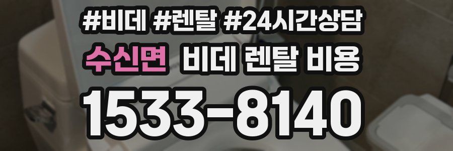 수신면 비데 렌탈 비용