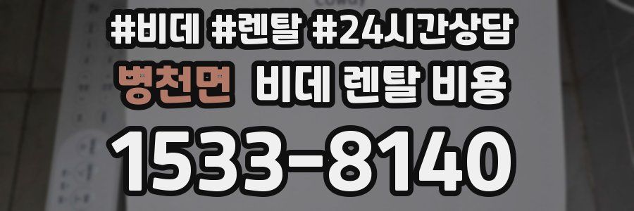 병천면 비데 렌탈 비용