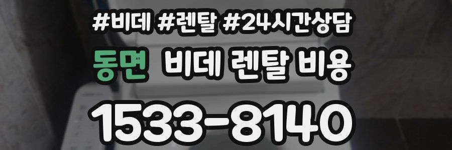 동면 비데 렌탈 비용