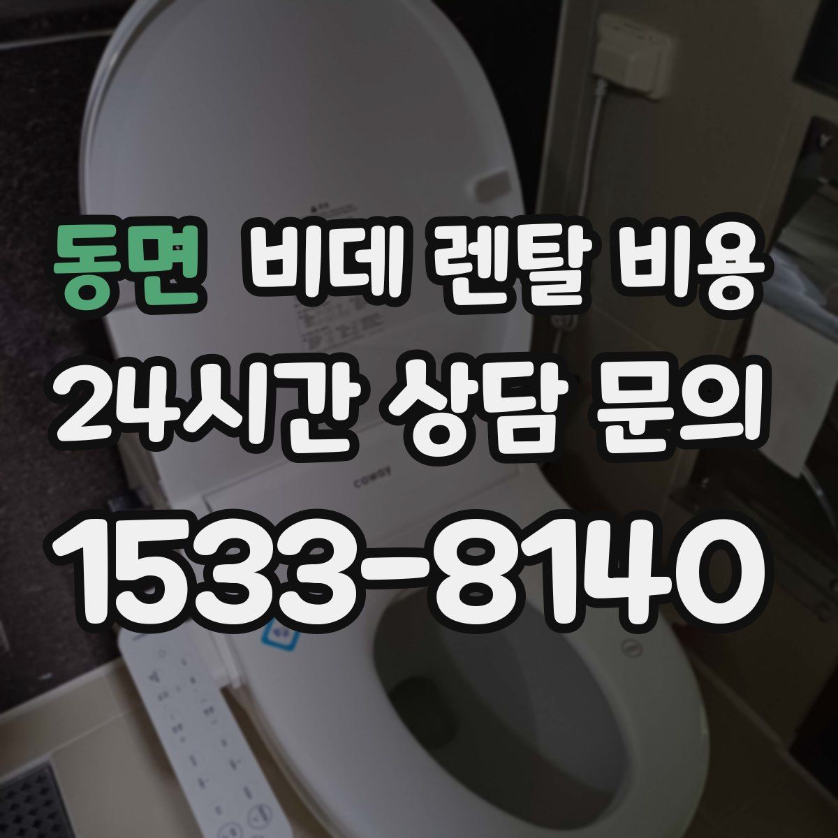 동면 비데 렌탈 비용