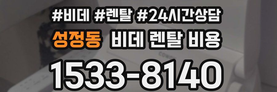 성정동 비데 렌탈 비용