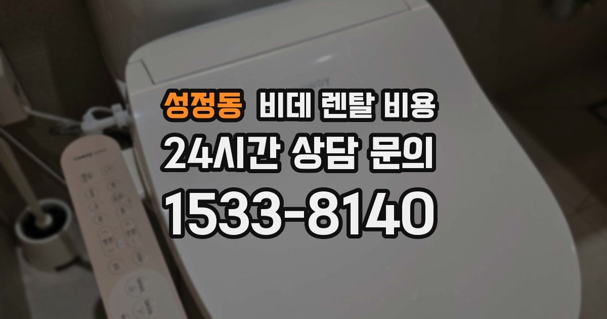 성정동 비데 렌탈 비용