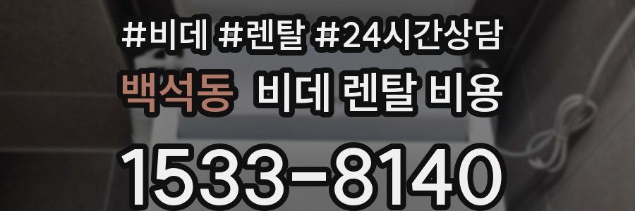 백석동 비데 렌탈 비용