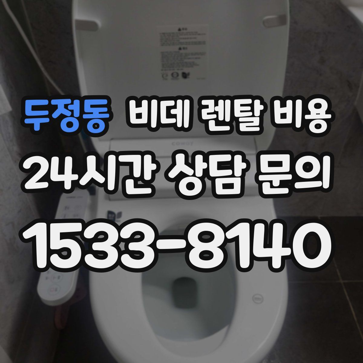 두정동 비데 렌탈 비용