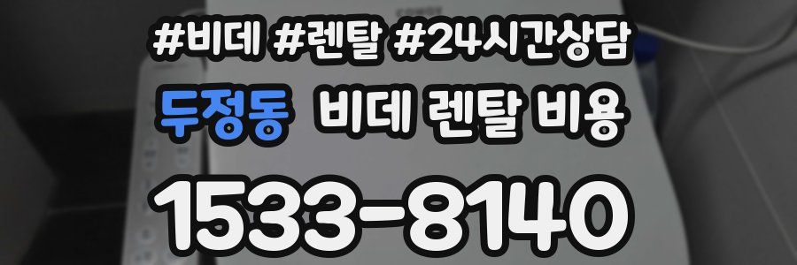 두정동 비데 렌탈 비용