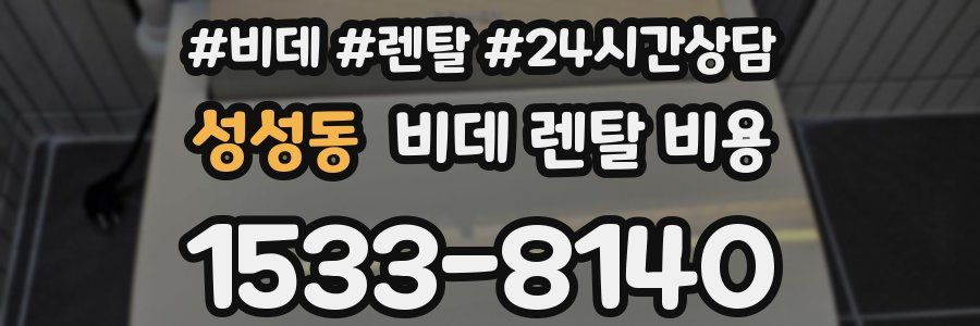 성성동 비데 렌탈 비용