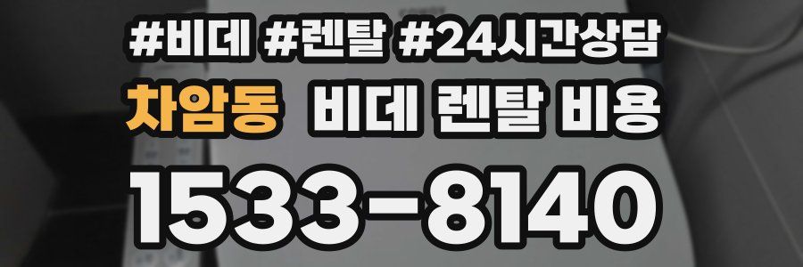 차암동 비데 렌탈 비용