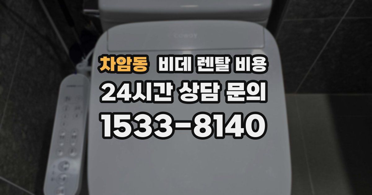 차암동 비데 렌탈 비용