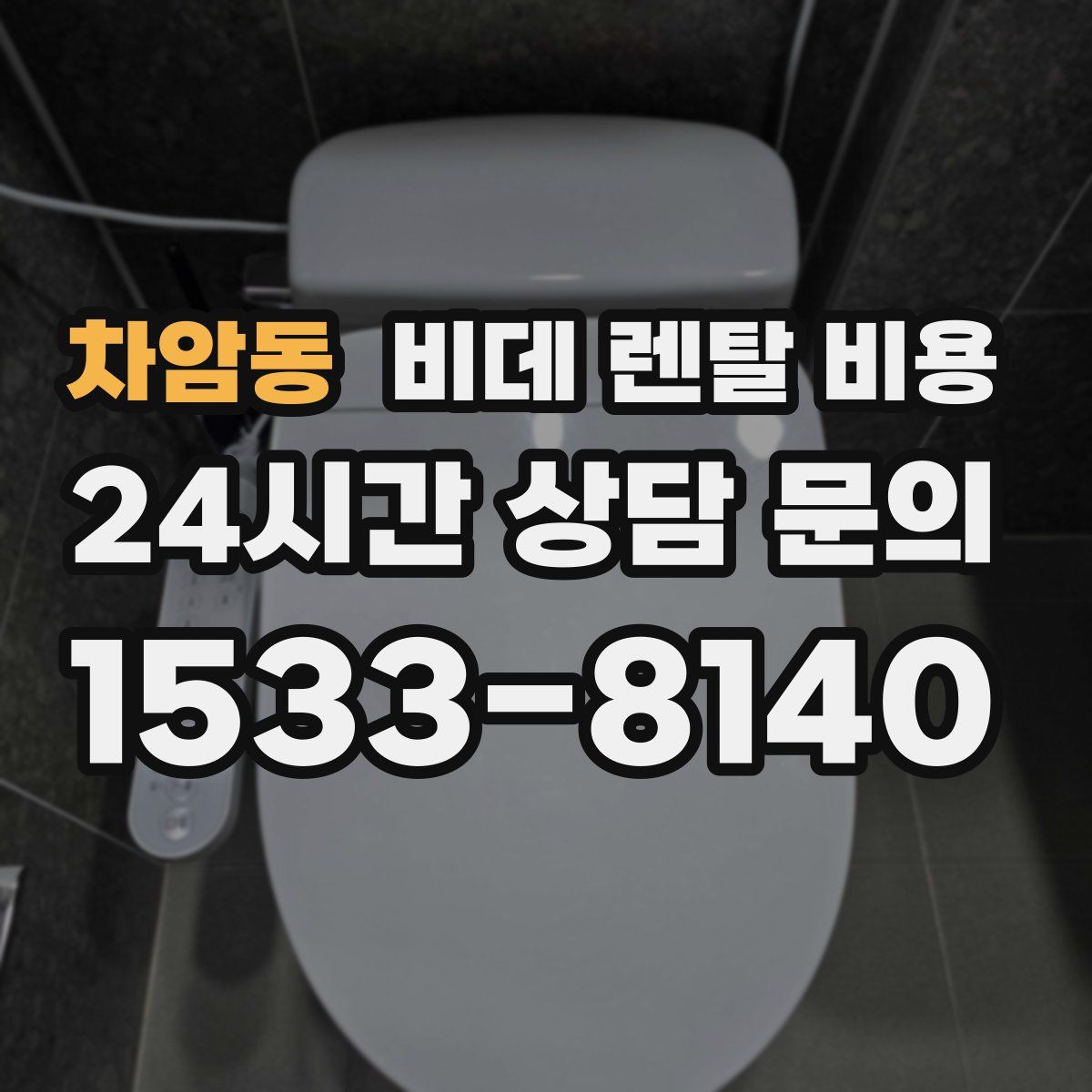 차암동 비데 렌탈 비용