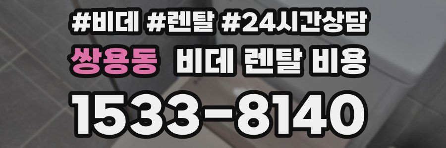 쌍용동 비데 렌탈 비용