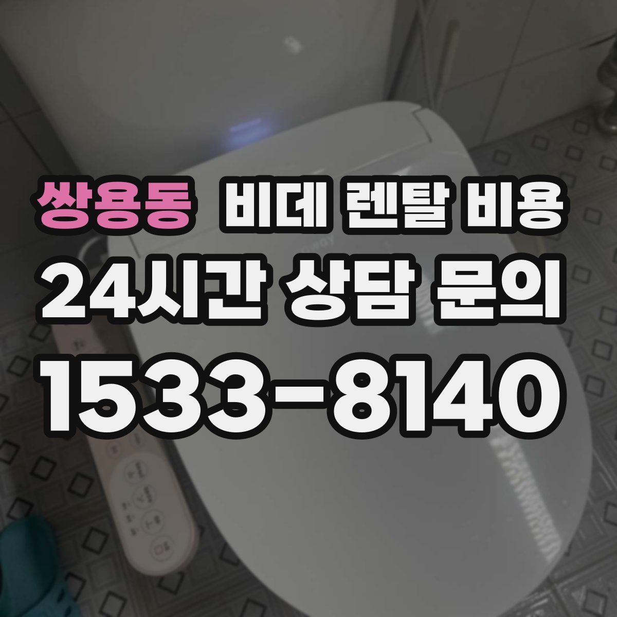 쌍용동 비데 렌탈 비용