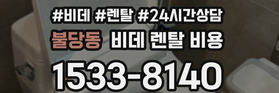 불당동 비데 렌탈 비용