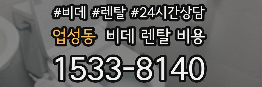 업성동 비데 렌탈 비용