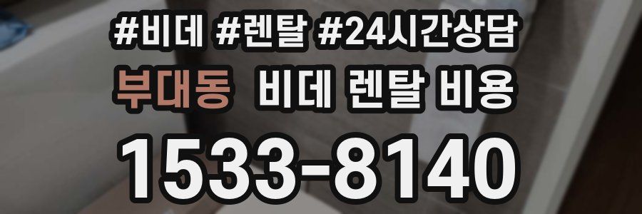 부대동 비데 렌탈 비용