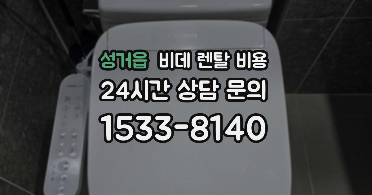 성거읍 비데 렌탈 비용