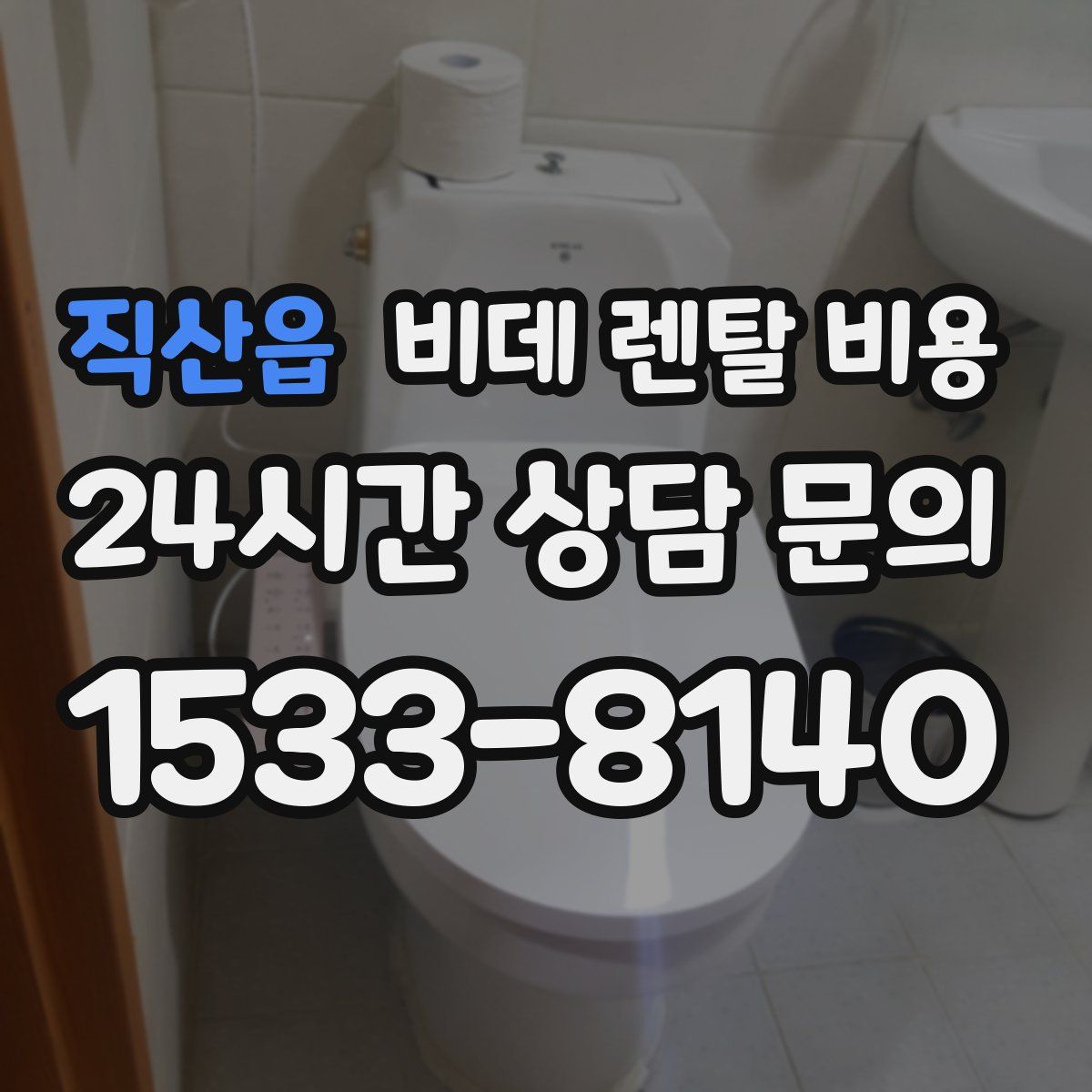 직산읍 비데 렌탈 비용