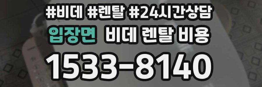 입장면 비데 렌탈 비용