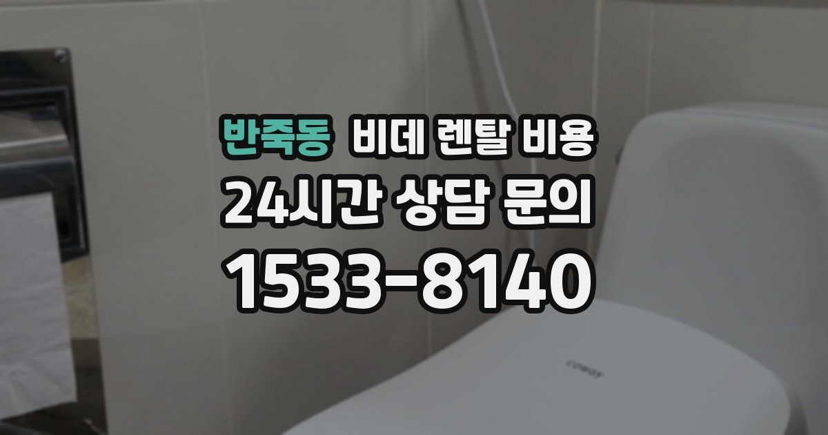 반죽동 비데 렌탈 비용