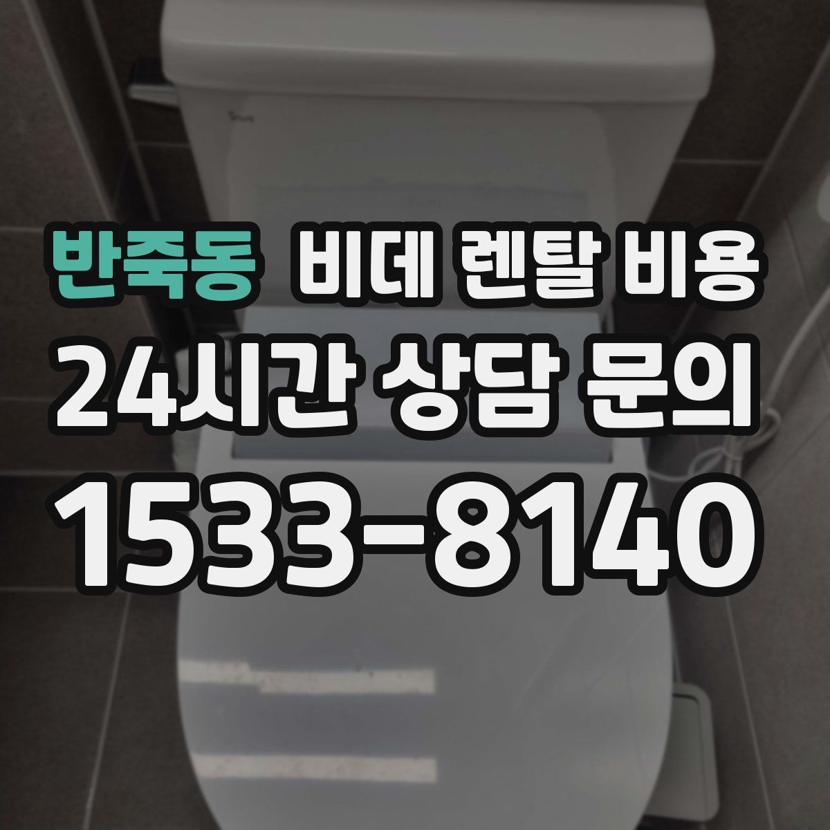반죽동 비데 렌탈 비용
