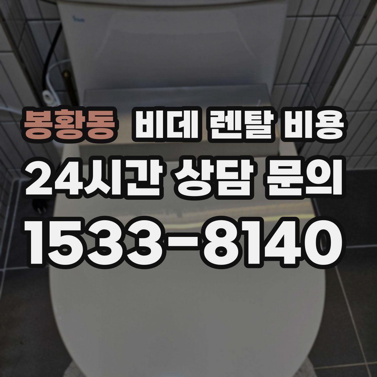 봉황동 비데 렌탈 비용