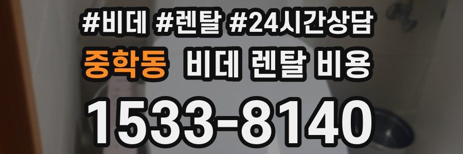 중학동 비데 렌탈 비용