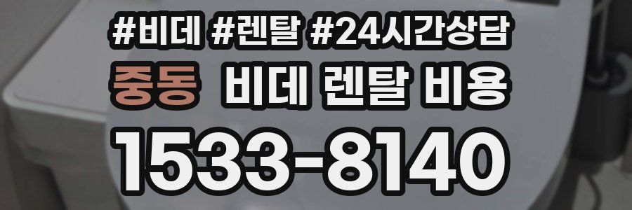 중동 비데 렌탈 비용
