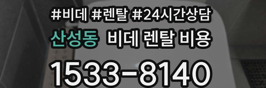 산성동 비데 렌탈 비용