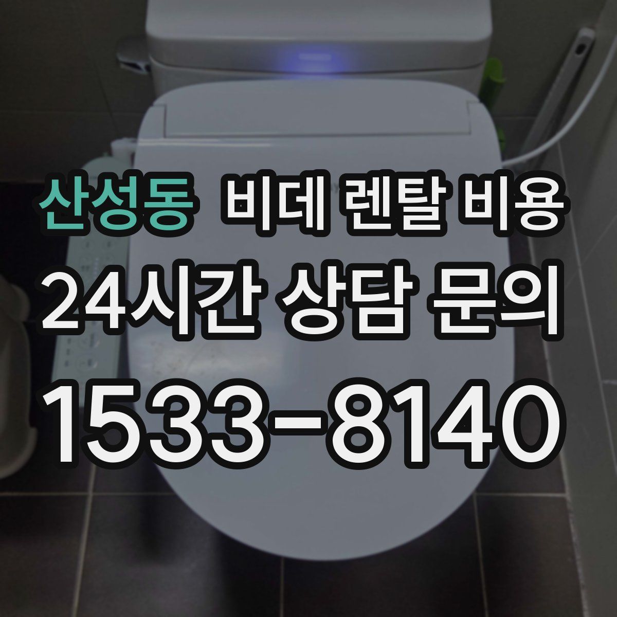 산성동 비데 렌탈 비용