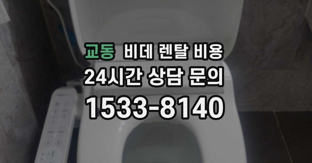 교동 비데 렌탈 비용