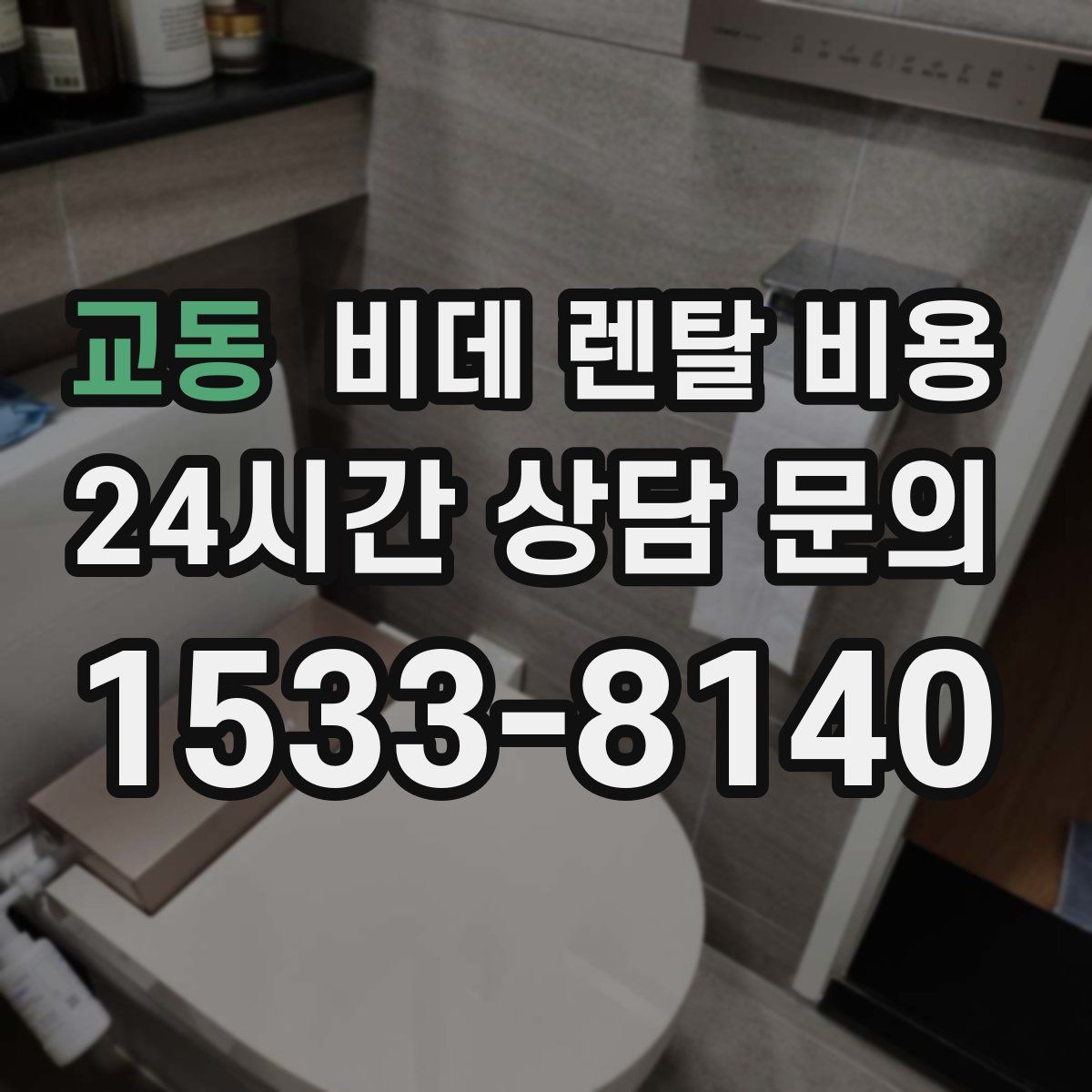 교동 비데 렌탈 비용