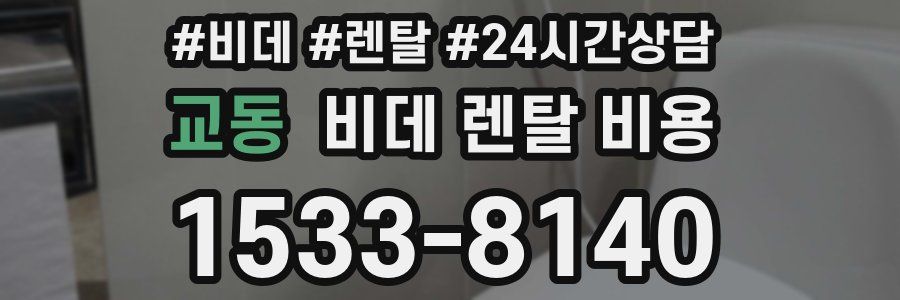 교동 비데 렌탈 비용