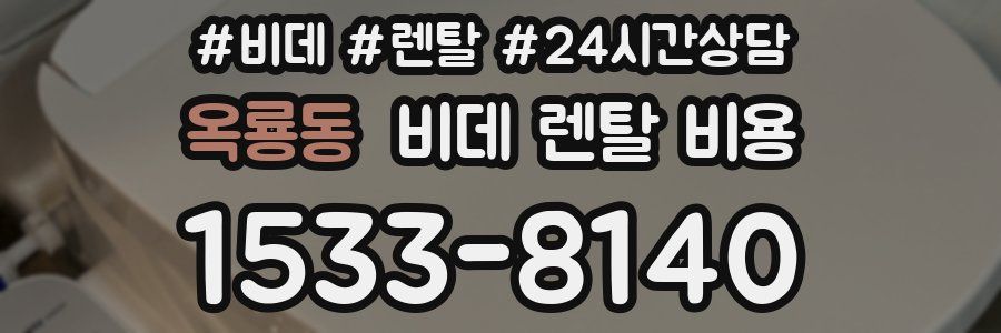 옥룡동 비데 렌탈 비용