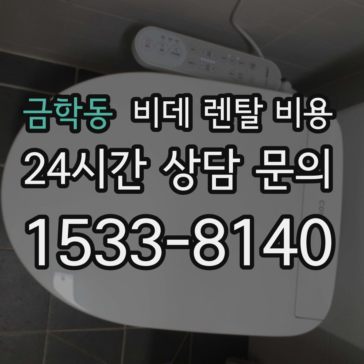 금학동 비데 렌탈 비용