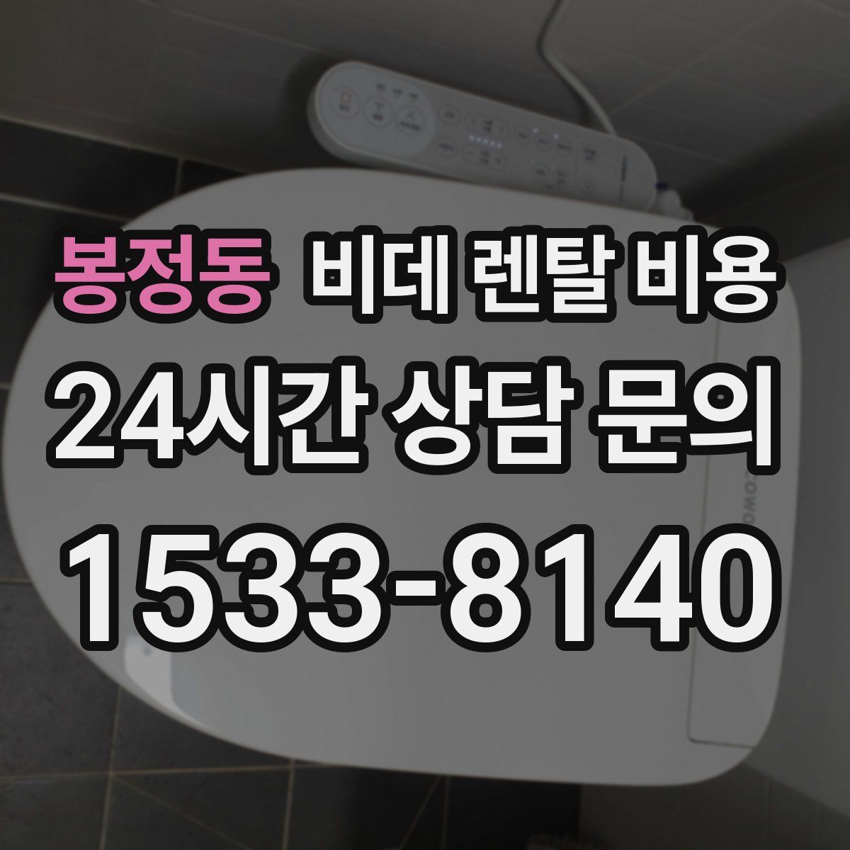 봉정동 비데 렌탈 비용