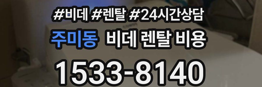 주미동 비데 렌탈 비용
