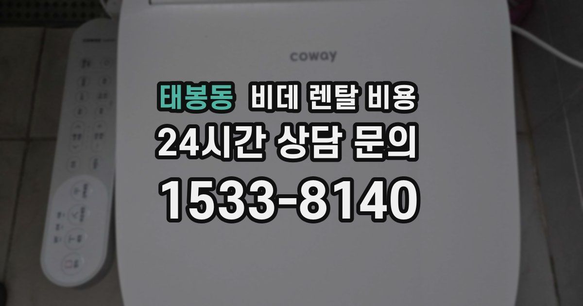 태봉동 비데 렌탈 비용