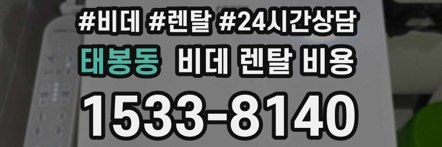 태봉동 비데 렌탈 비용