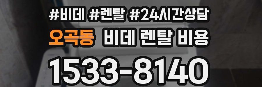 오곡동 비데 렌탈 비용