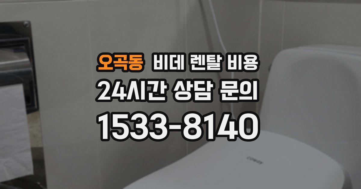 오곡동 비데 렌탈 비용