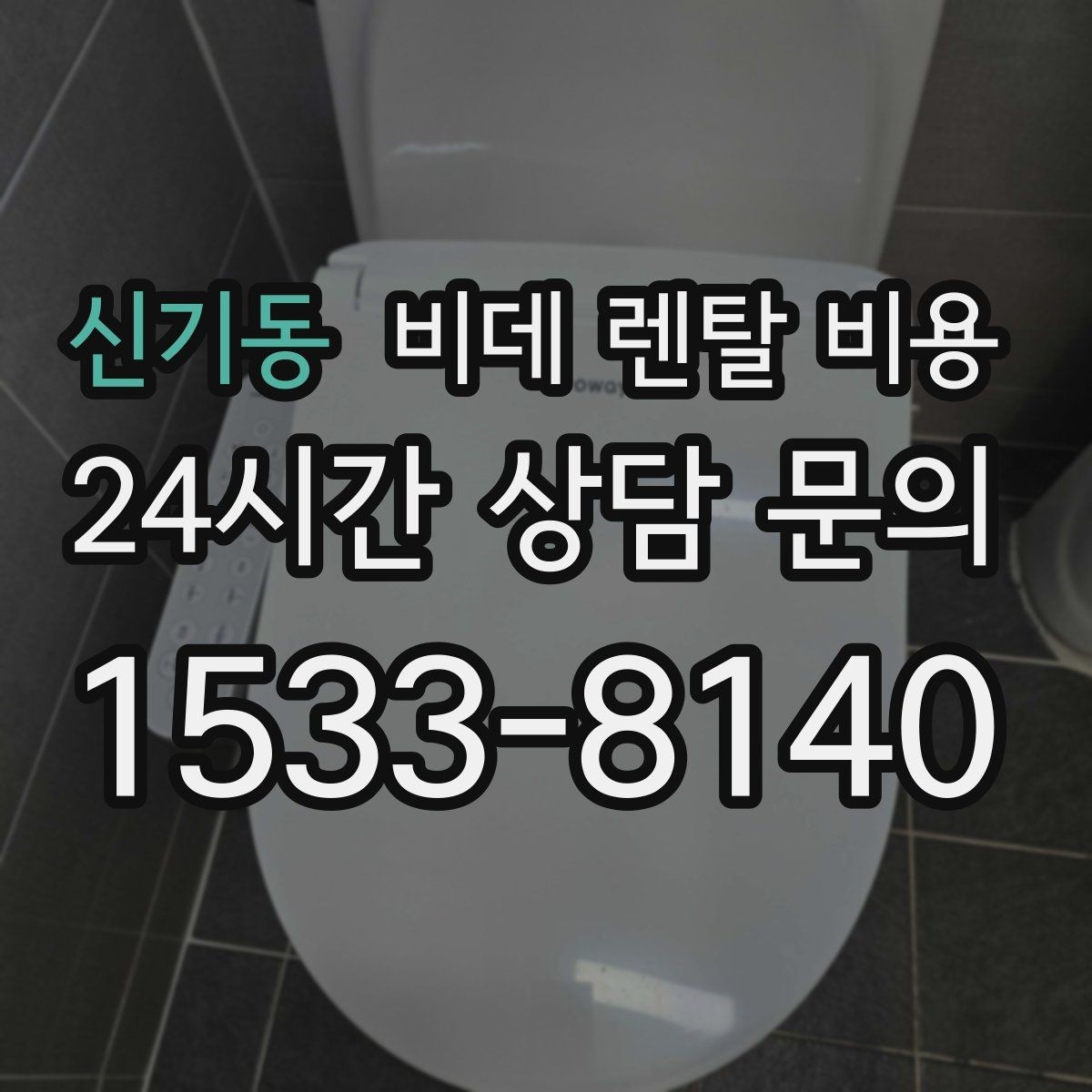 신기동 비데 렌탈 비용 사용 환경에 맞는 기능 조합 고르기