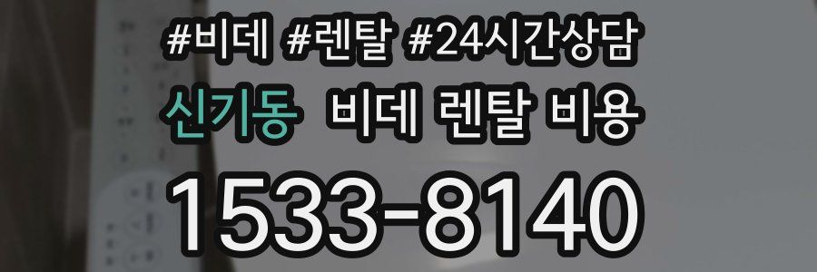 신기동 비데 렌탈 비용