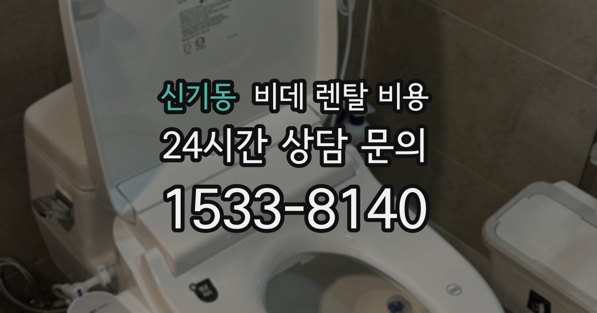 신기동 비데 렌탈 비용