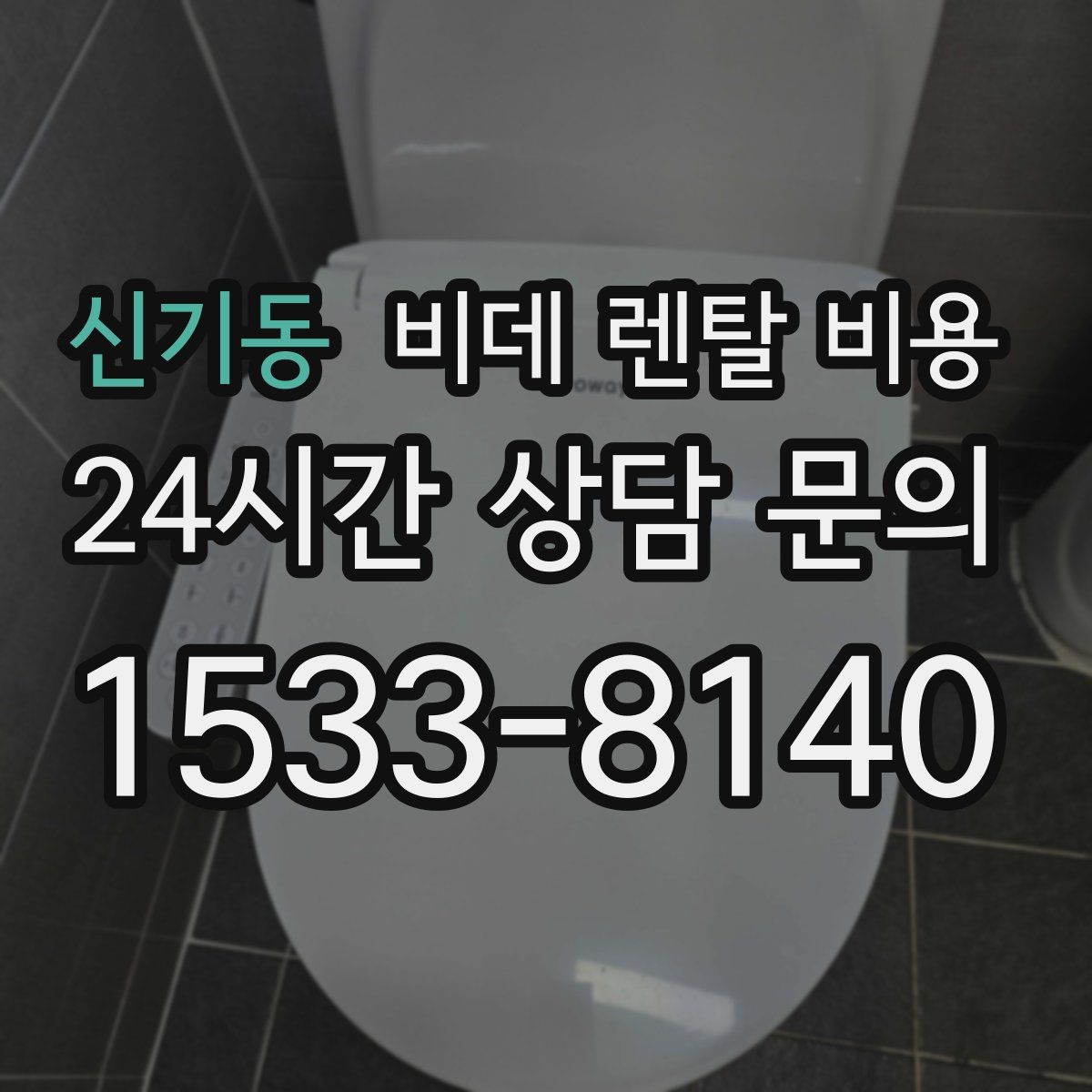 신기동 비데 렌탈 비용