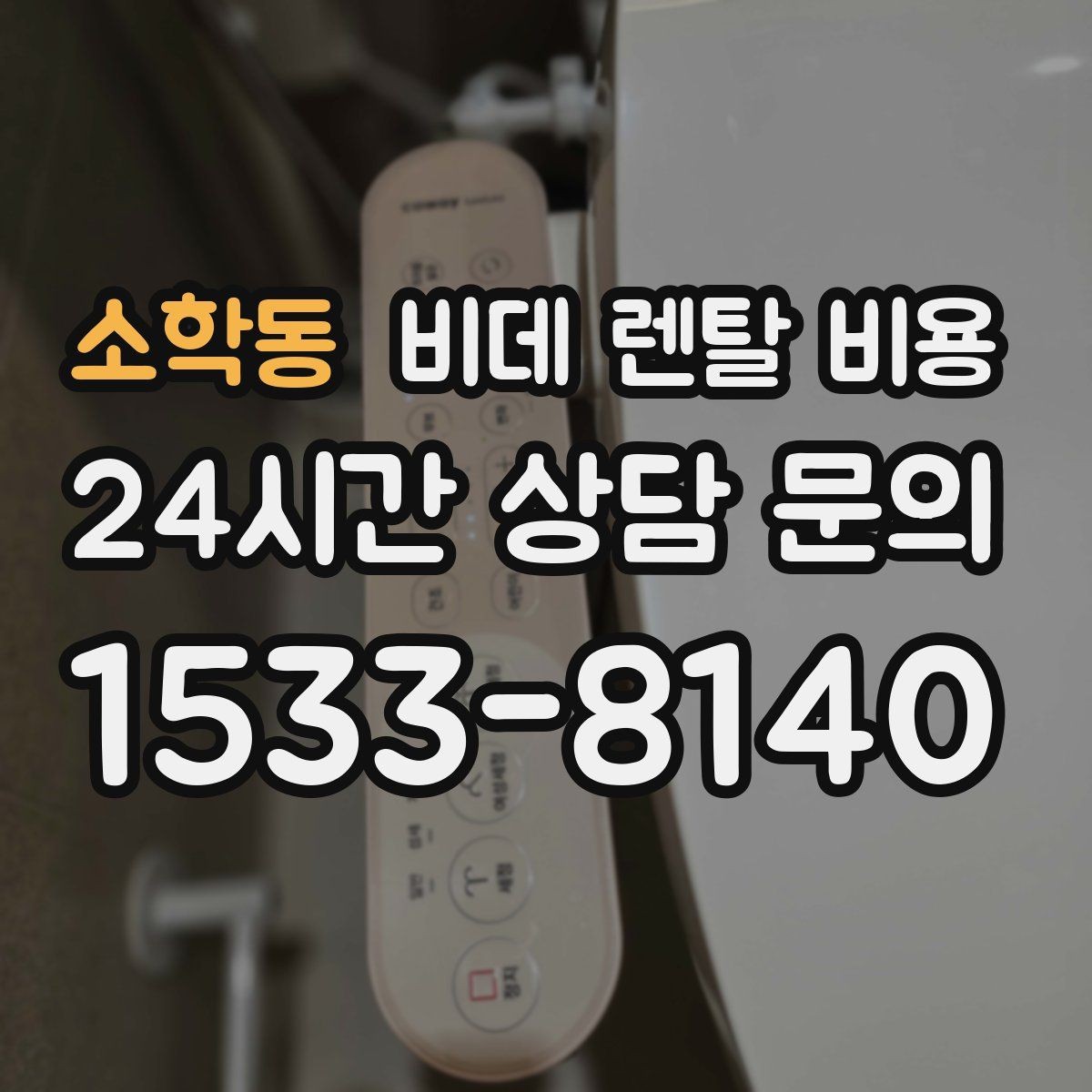 소학동 비데 렌탈 비용 비교할 때 설치 지원 범위도 함께 보기