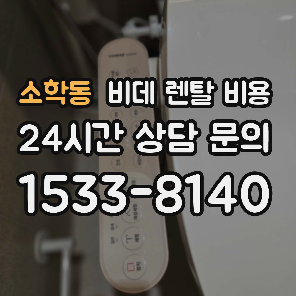 소학동 비데 렌탈 비용