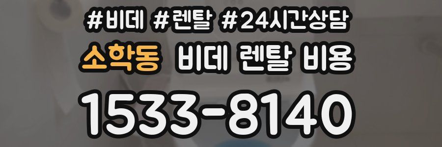 소학동 비데 렌탈 비용